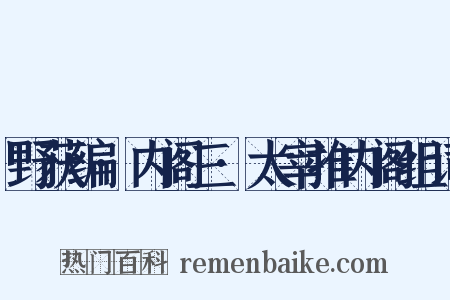 野获编·内阁三·太宰推内阁组词是什么意思的图片